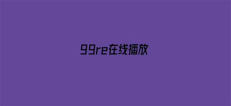 99re在线播放电影封面图