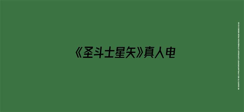 《圣斗士星矢》真人电影票房惨淡