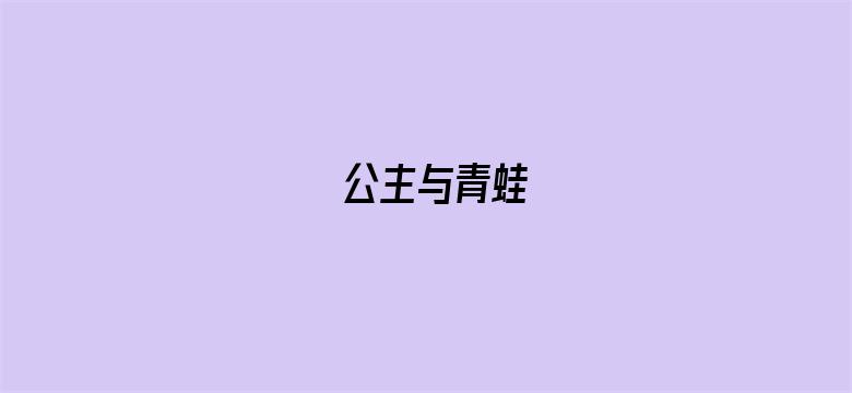 公主与青蛙