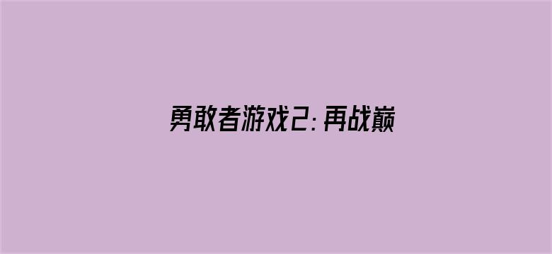 勇敢者游戏2：再战巅峰