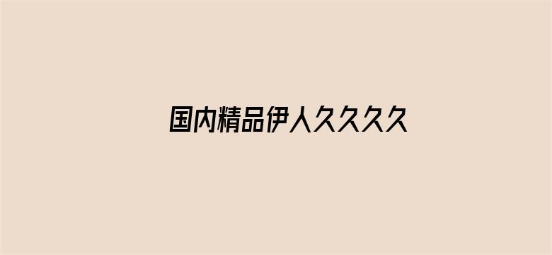 国内精品伊人久久久久777电影封面图