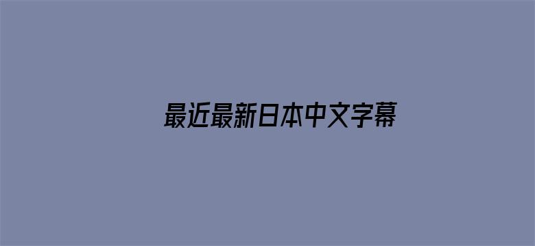 >最近最新日本中文字幕横幅海报图