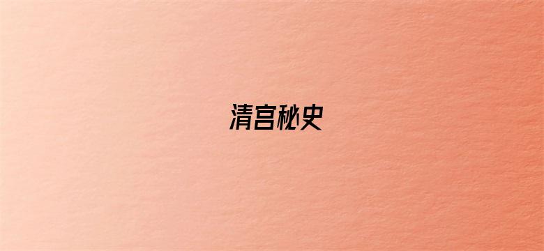 清宫秘史