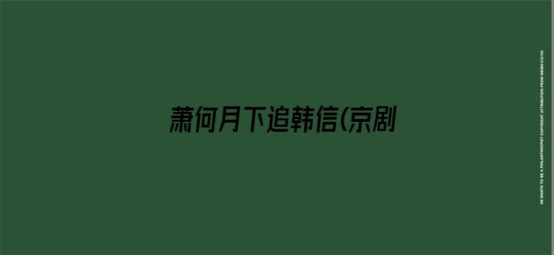 萧何月下追韩信(京剧)